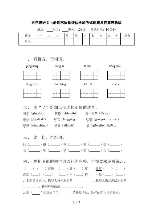 五年级语文上册期末质量评估检测考试题集及答案苏教版