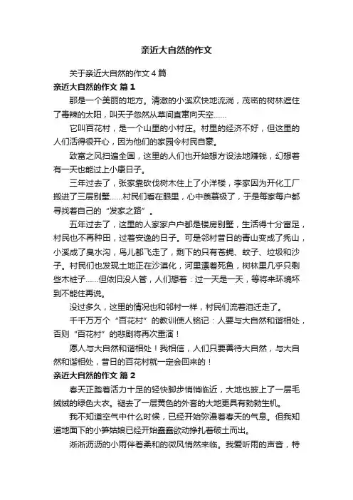 亲近大自然的作文