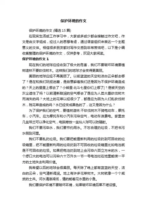 保护环境的作文（精选15篇）