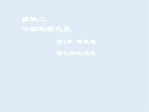 2020年高考历史二轮复习课件：板块二 中国近现代史 第1讲 建通史 课件 