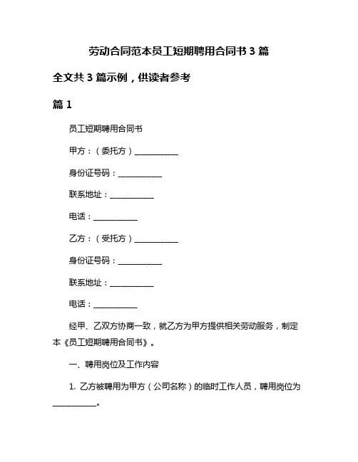 劳动合同范本员工短期聘用合同书3篇
