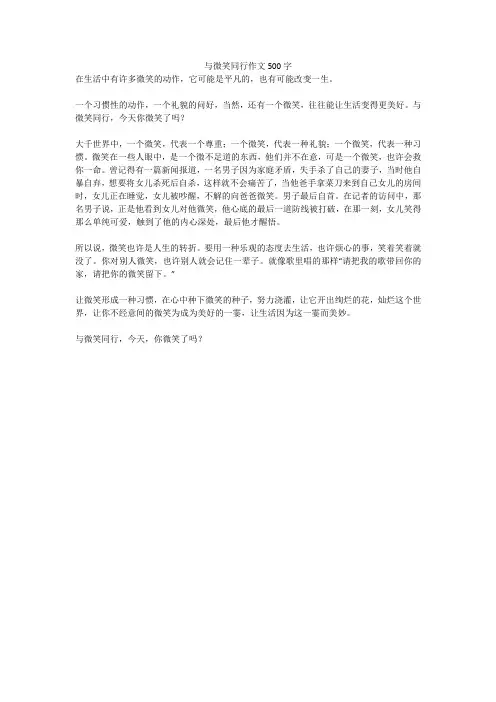 与微笑同行作文500字