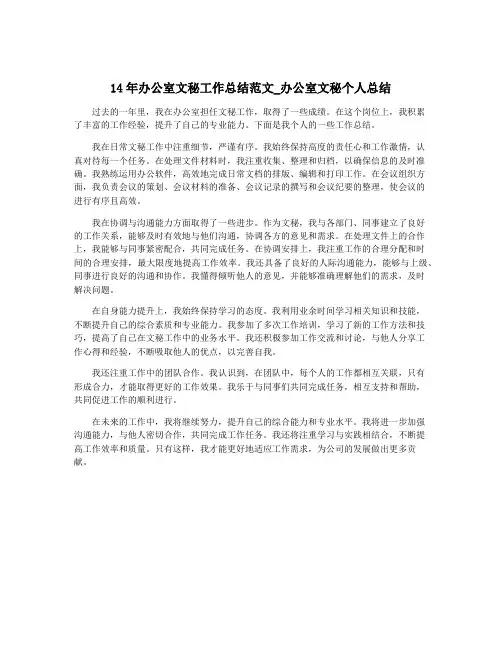 14年办公室文秘工作总结范文_办公室文秘个人总结