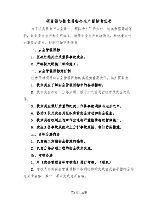 项目部与技术员安全生产目标责任书（2篇）