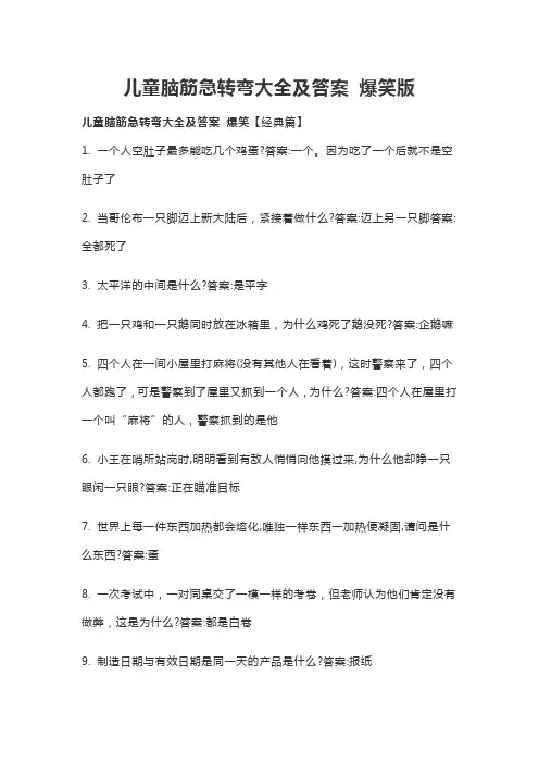 儿童脑筋急转弯大全及答案 爆笑版