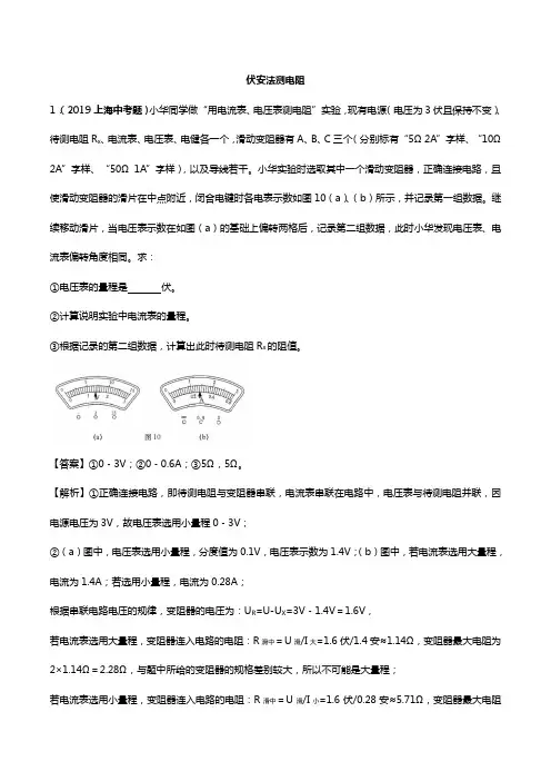 上海市2017~2019年中考物理真题分类汇编十二：伏安法测电阻(含解析)