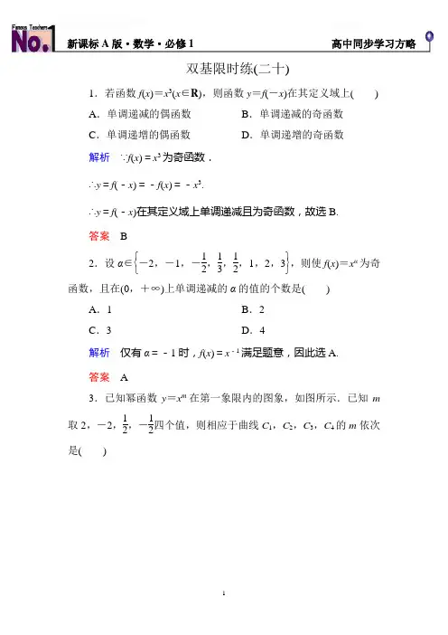 【名师一号】2014-2015学年新课标A版高中数学必修1双基限时练20