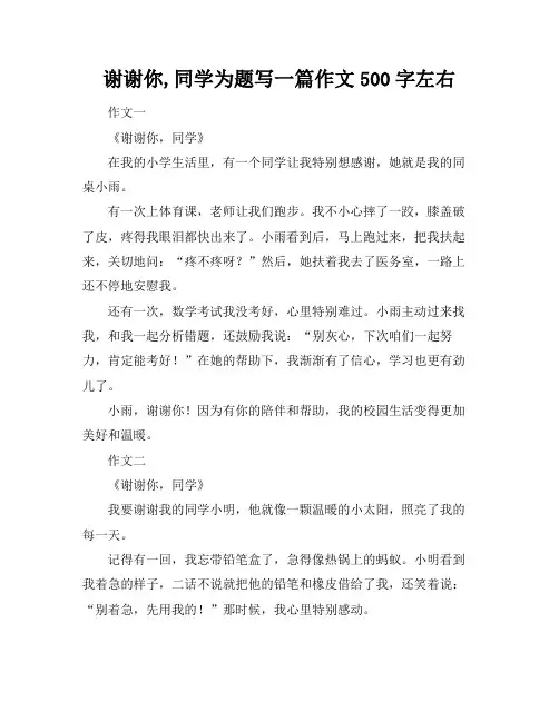 谢谢你,同学为题写一篇作文500字左右
