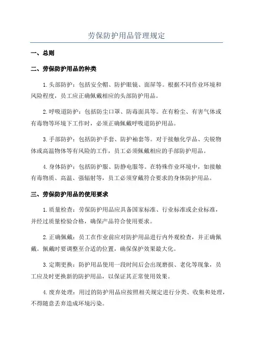 劳保防护用品管理规定