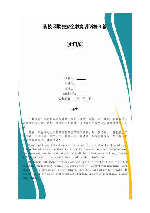 防校园欺凌安全教育讲话稿4篇