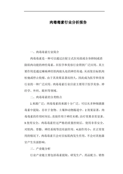 肉毒毒素行业分析报告