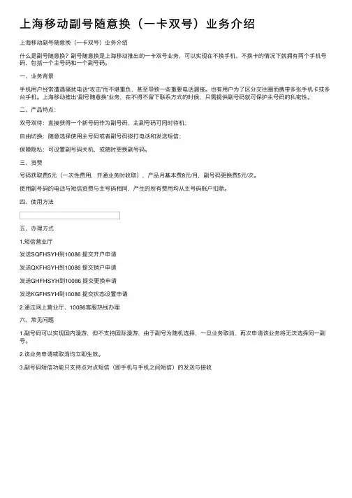 上海移动副号随意换（一卡双号）业务介绍