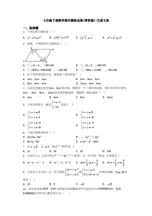 七年级下册数学期末模拟试卷(带答案)-百度文库