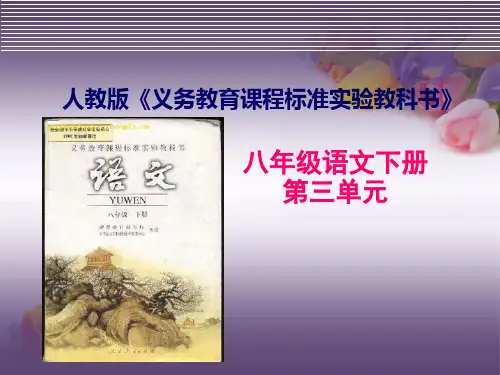 人教版八年级下册第三单元三说.ppt