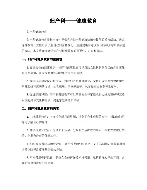 妇产科——健康教育