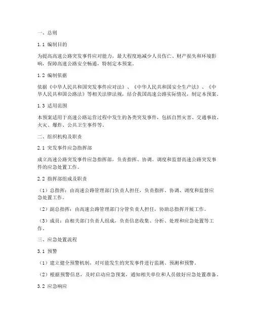 高速突发事件总体应急预案