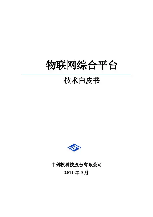 物联网综合平台技术白皮书