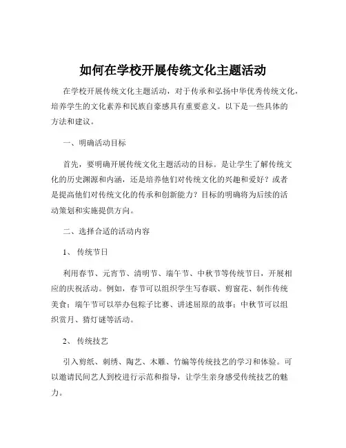 如何在学校开展传统文化主题活动