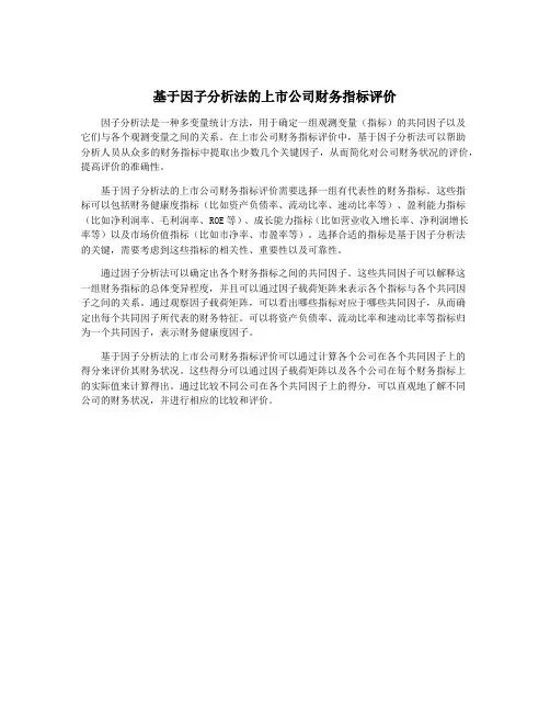 基于因子分析法的上市公司财务指标评价