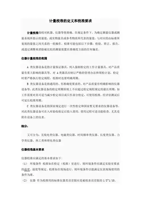 计量校准的定义和校准要求