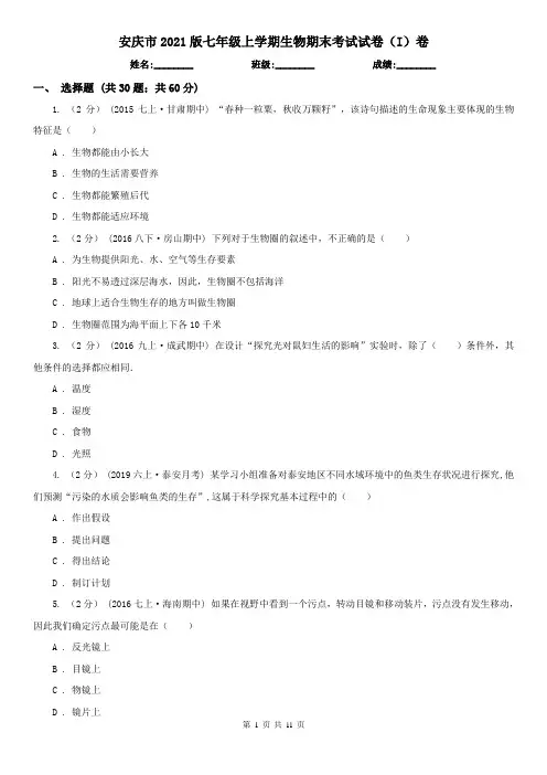 安庆市2021版七年级上学期生物期末考试试卷(I)卷