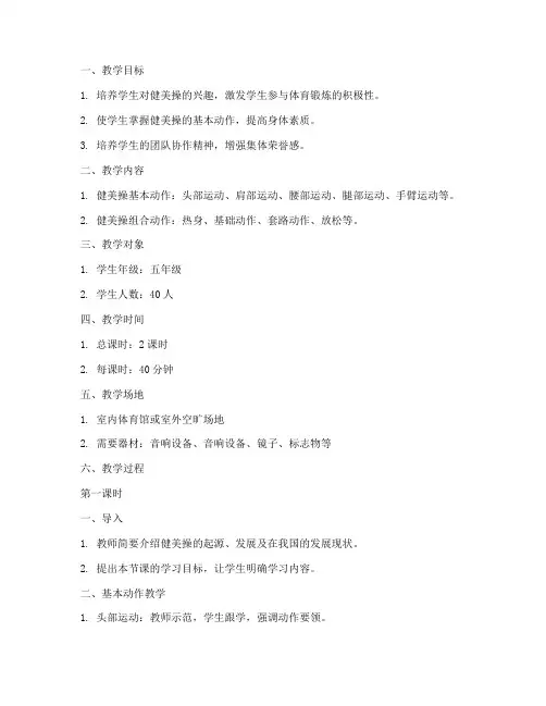 新课标健美操教案模板范文