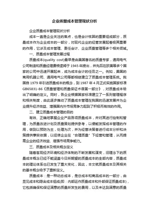企业质量成本管理现状分析