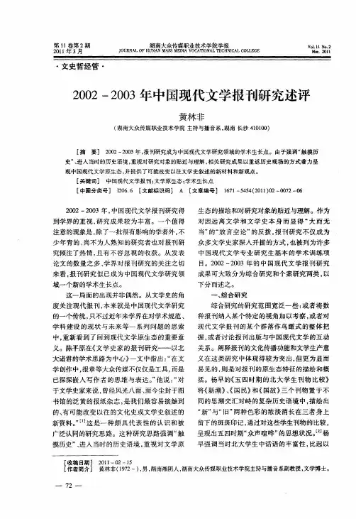 2002—2003年中国现代文学报刊研究述评