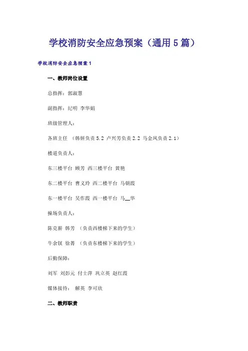 学校消防安全应急预案(通用5篇)