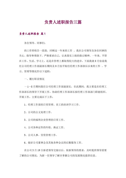 负责人述职报告三篇