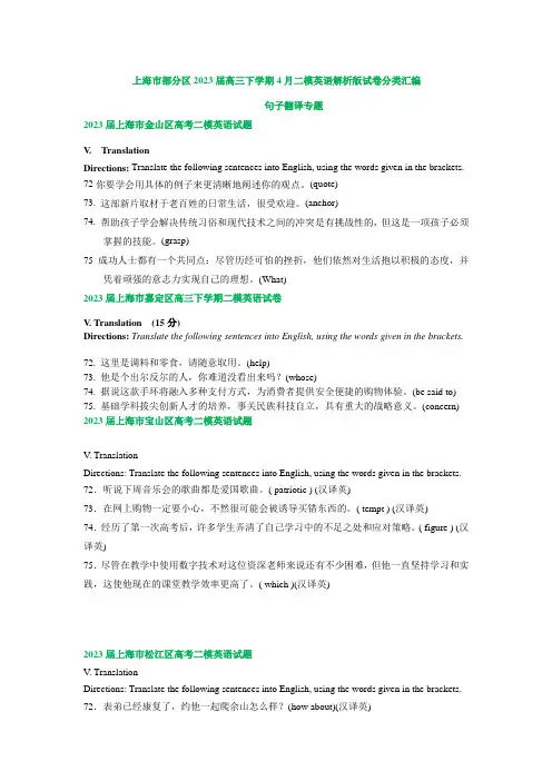 2023届上海市部分区高三下学期4月二模英语试卷汇编：句子翻译专题(含答案)