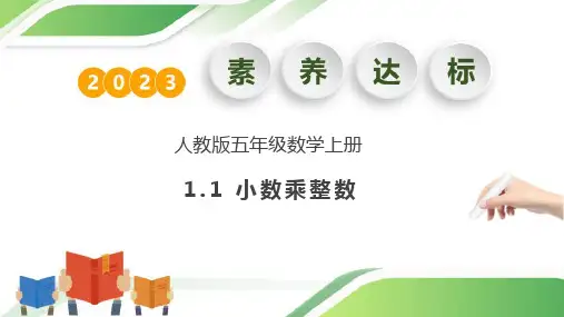 1.1 小数乘整数例1.例2(课件)-五年级数学上册人教版