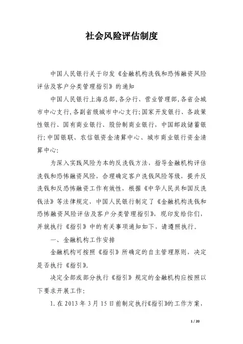 社会风险评估制度