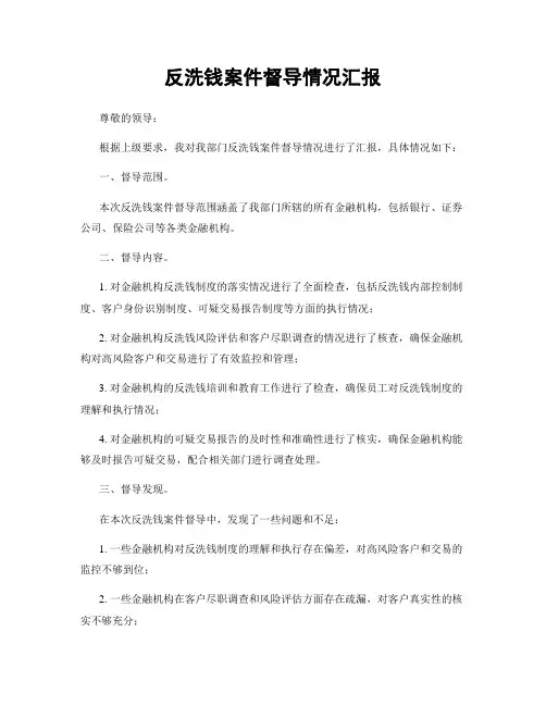 反洗钱案件督导情况汇报