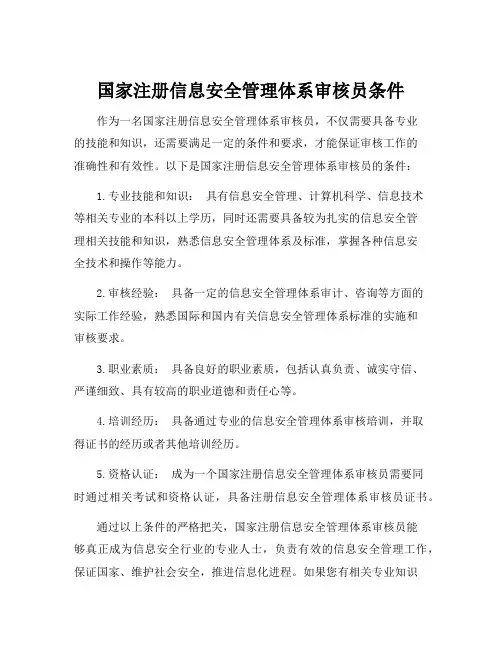 国家注册信息安全管理体系审核员条件