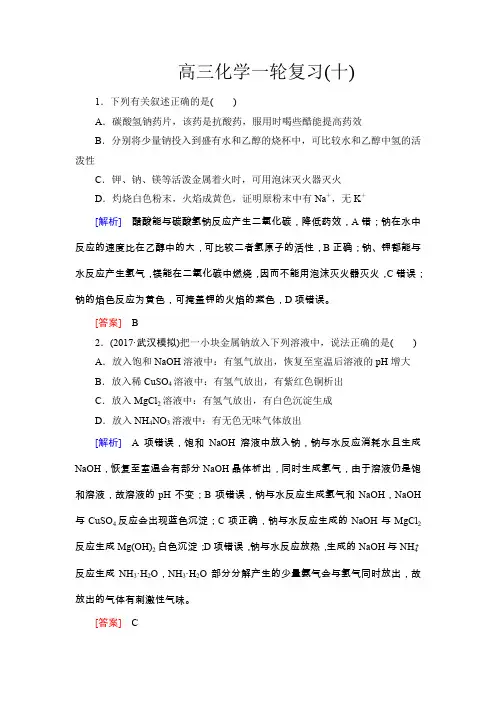 高三化学一轮复习 第10讲 钠及其化合物 针对练习 答案+解析