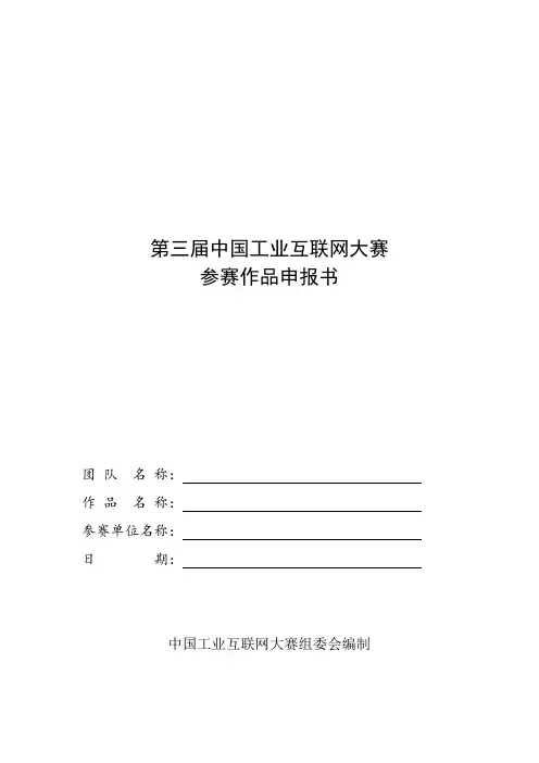 第三届中国工业互联网大赛作品申报书模板