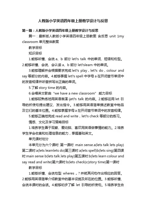 人教版小学英语四年级上册教学设计与反思