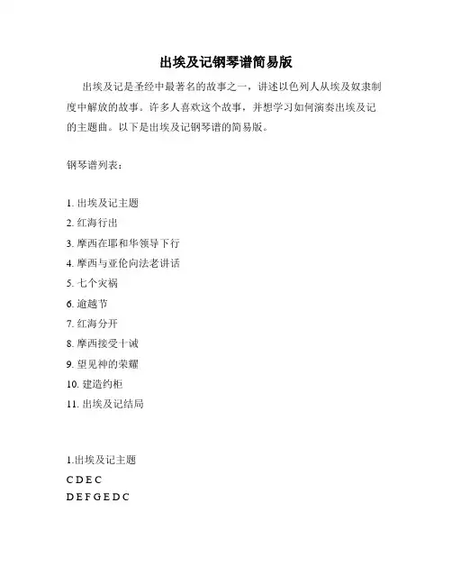 出埃及记钢琴谱简易版
