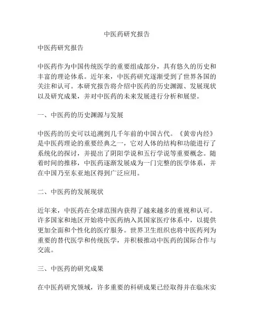 中医药研究报告