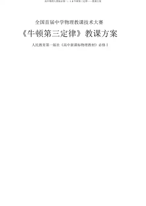 高中物理人教版必修一：4.5牛顿第三定律——教学设计
