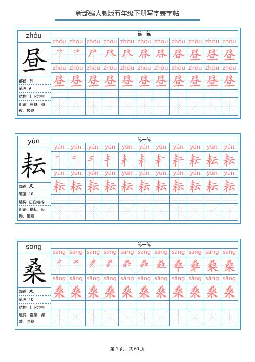 2020新审定部编版五年级语文下册全册 写字表字帖