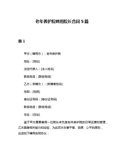 老年养护院聘用院长合同5篇
