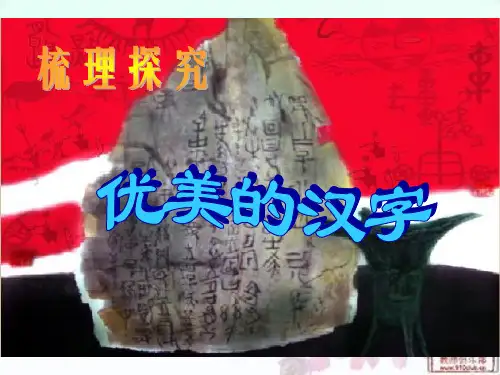 优秀课件《优美的汉字》