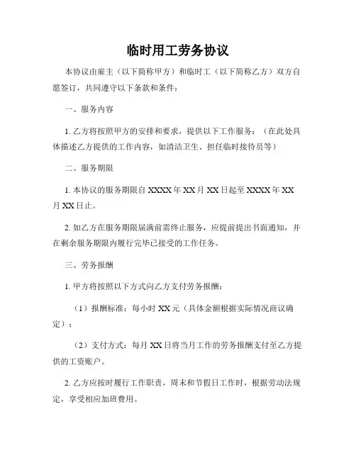 临时用工劳务协议