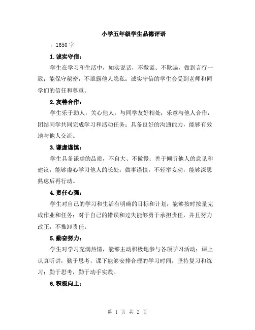 小学五年级学生品德评语
