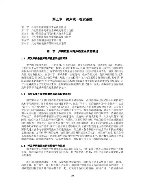 07级讲义  第五章  跨库检索系统(修复)