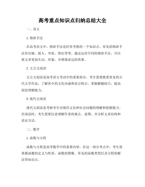 高考重点知识点归纳总结大全