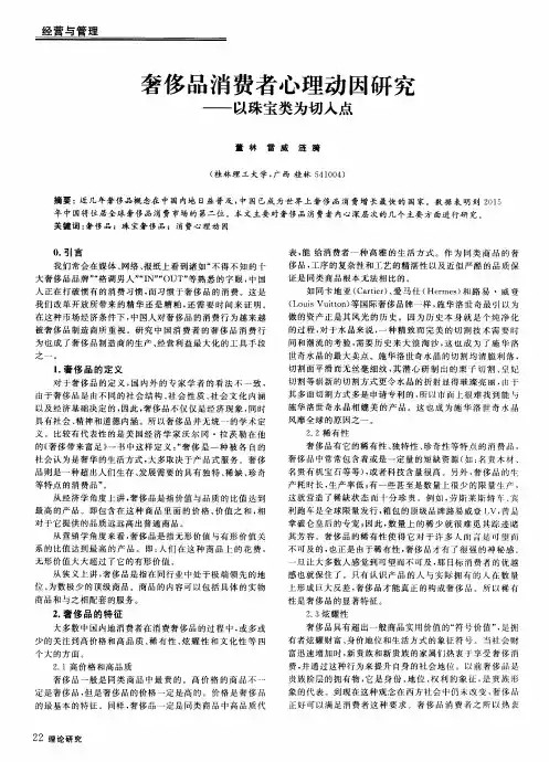 奢侈品消费者心理动因研究——以珠宝类为切入点
