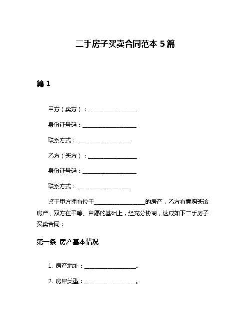 二手房子买卖合同范本5篇